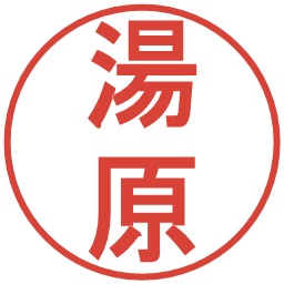 湯原の電子印鑑｜丸ゴシック体