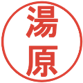 湯原の電子印鑑｜丸ゴシック体｜縮小版