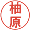 柚原の電子印鑑｜丸ゴシック体｜縮小版