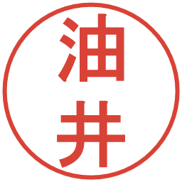 油井の電子印鑑｜丸ゴシック体