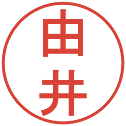 由井の電子印鑑｜丸ゴシック体