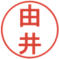 由井の電子印鑑｜丸ゴシック体｜縮小版