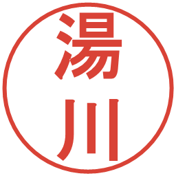 湯川の電子印鑑｜丸ゴシック体