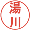 湯川の電子印鑑｜丸ゴシック体｜縮小版