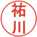 祐川の電子印鑑｜丸ゴシック体｜縮小版