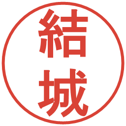 結城の電子印鑑｜丸ゴシック体