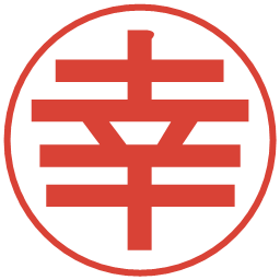 幸の電子印鑑｜丸ゴシック体