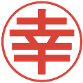 幸の電子印鑑｜丸ゴシック体｜縮小版