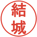 結城の電子印鑑｜丸ゴシック体｜縮小版