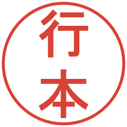 行本の電子印鑑｜丸ゴシック体