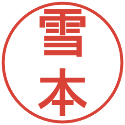 雪本の電子印鑑｜丸ゴシック体