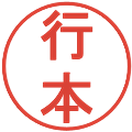 行本の電子印鑑｜丸ゴシック体｜縮小版