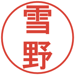 雪野の電子印鑑｜丸ゴシック体
