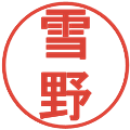 雪野の電子印鑑｜丸ゴシック体｜縮小版
