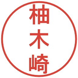 柚木崎の電子印鑑｜丸ゴシック体
