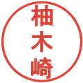 柚木崎の電子印鑑｜丸ゴシック体｜縮小版