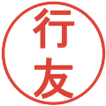 行友の電子印鑑｜丸ゴシック体｜縮小版