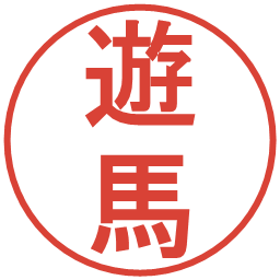 遊馬の電子印鑑｜丸ゴシック体