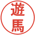 遊馬の電子印鑑｜丸ゴシック体｜縮小版