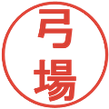 弓場の電子印鑑｜丸ゴシック体｜縮小版