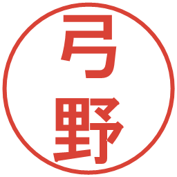 弓野の電子印鑑｜丸ゴシック体