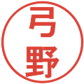 弓野の電子印鑑｜丸ゴシック体｜縮小版