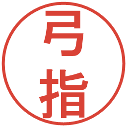 弓指の電子印鑑｜丸ゴシック体