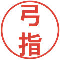 弓指の電子印鑑｜丸ゴシック体｜縮小版
