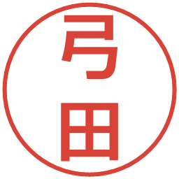 弓田の電子印鑑｜丸ゴシック体