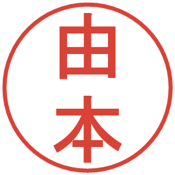 由本の電子印鑑｜丸ゴシック体