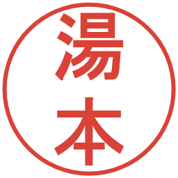 湯本の電子印鑑｜丸ゴシック体