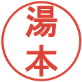 湯本の電子印鑑｜丸ゴシック体｜縮小版