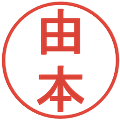 由本の電子印鑑｜丸ゴシック体｜縮小版
