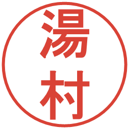 湯村の電子印鑑｜丸ゴシック体