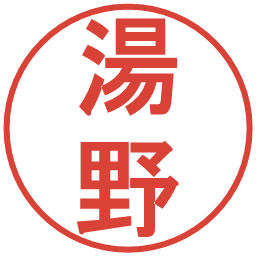 湯野の電子印鑑｜丸ゴシック体