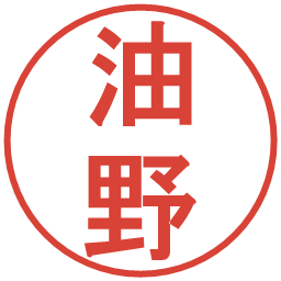 油野の電子印鑑｜丸ゴシック体