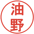 油野の電子印鑑｜丸ゴシック体｜縮小版