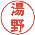 湯野の電子印鑑｜丸ゴシック体｜縮小版