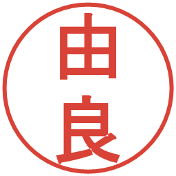 由良の電子印鑑｜丸ゴシック体