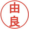 由良の電子印鑑｜丸ゴシック体｜縮小版