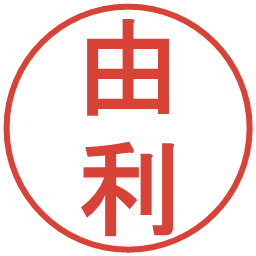 由利の電子印鑑｜丸ゴシック体