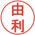 由利の電子印鑑｜丸ゴシック体｜縮小版