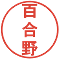 百合野の電子印鑑｜丸ゴシック体｜縮小版