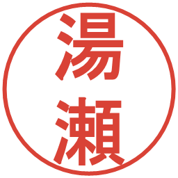 湯瀬の電子印鑑｜丸ゴシック体