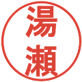 湯瀬の電子印鑑｜丸ゴシック体｜縮小版