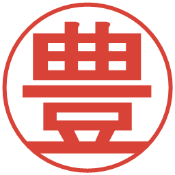 豊の電子印鑑｜丸ゴシック体
