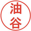 油谷の電子印鑑｜丸ゴシック体｜縮小版