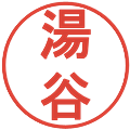 湯谷の電子印鑑｜丸ゴシック体｜縮小版