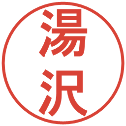 湯沢の電子印鑑｜丸ゴシック体