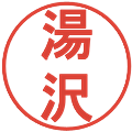 湯沢の電子印鑑｜丸ゴシック体｜縮小版